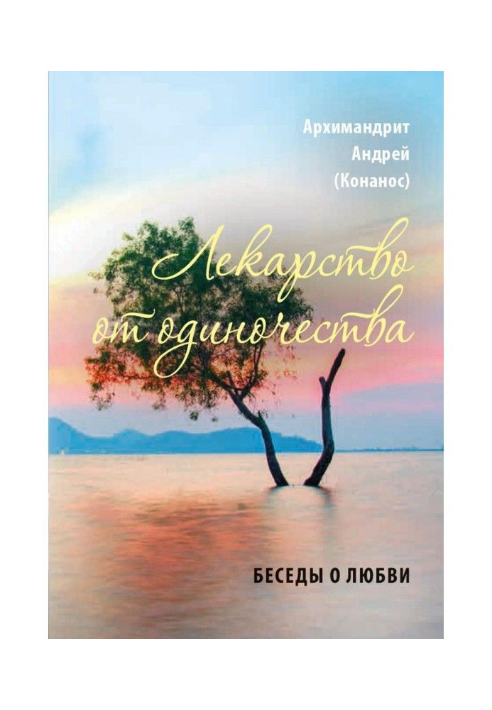 Лекарство от одиночества. Беседы о любви