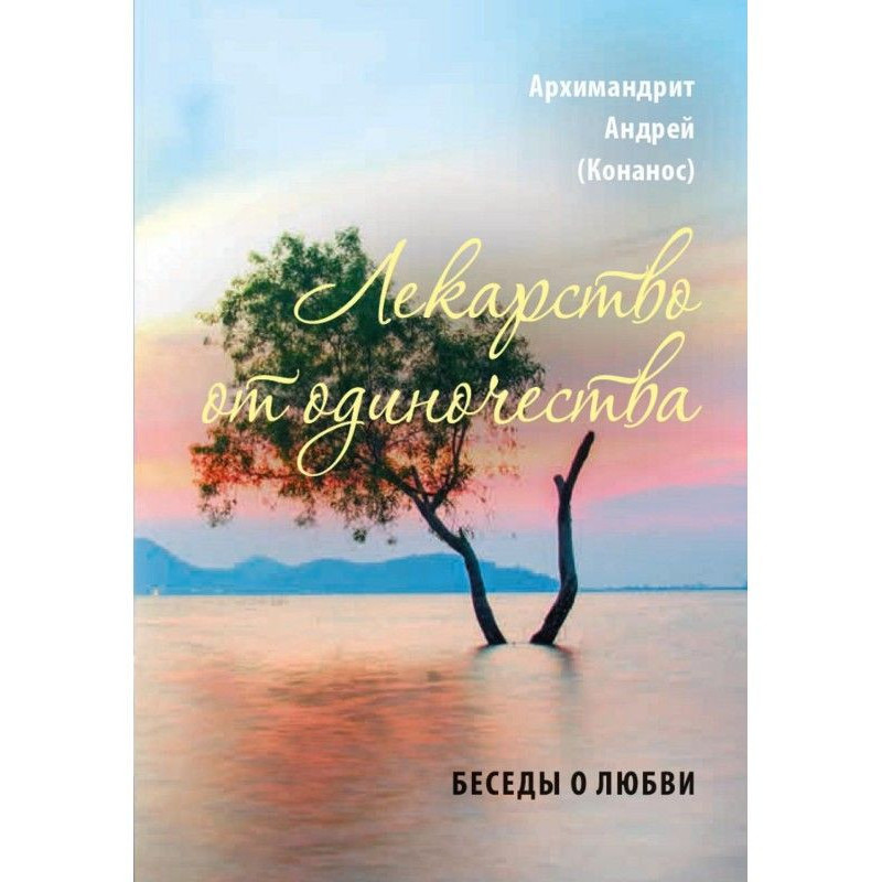 Лекарство от одиночества....