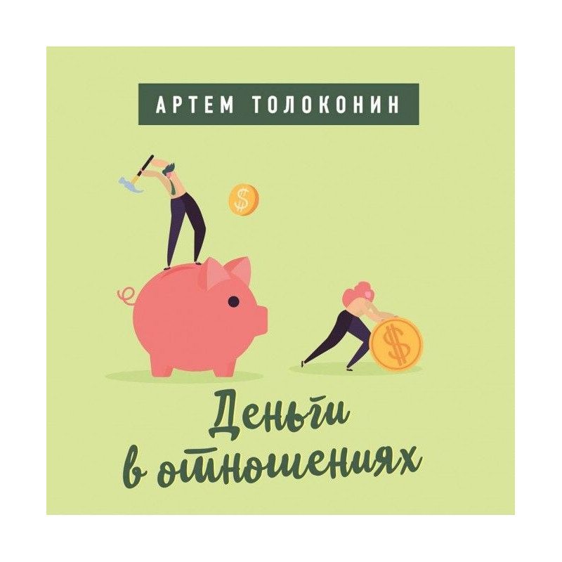 Деньги в отношениях