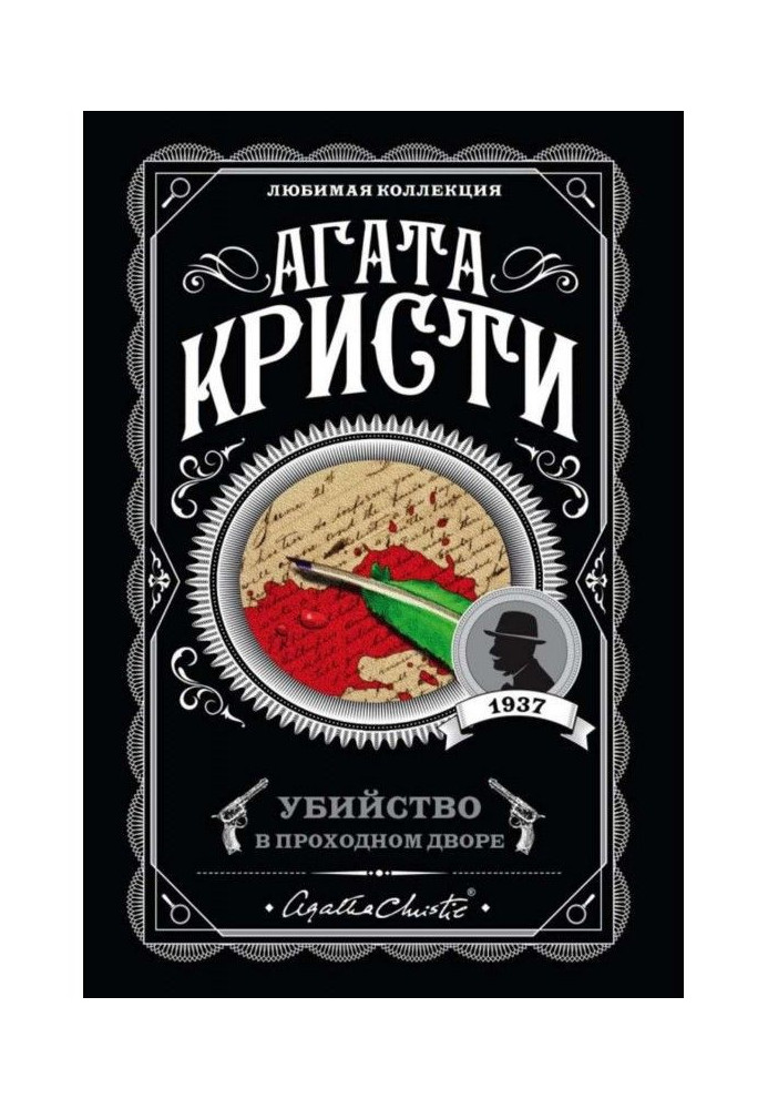 Вбивство у прохідному дворі: чотири справи Эркюля Пуаро (збірка)