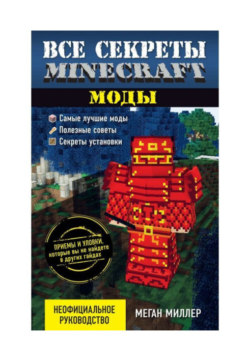 Усі секрети Minecraft. Моди