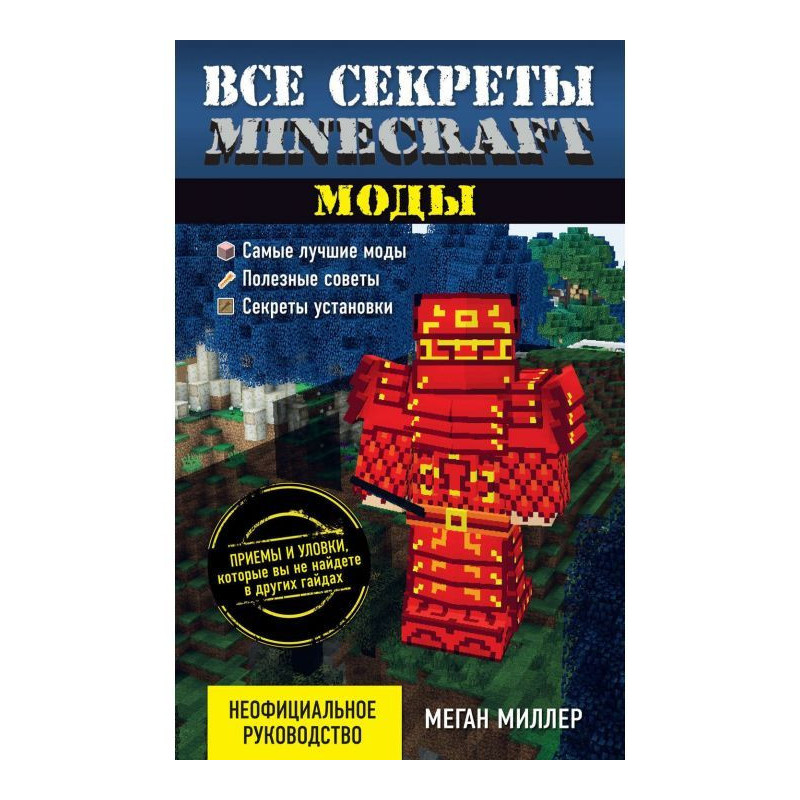 Все секреты Minecraft. Моды