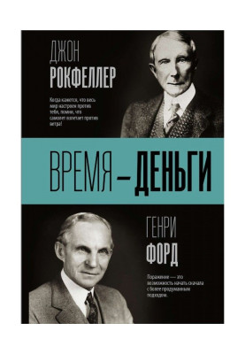 Время – деньги