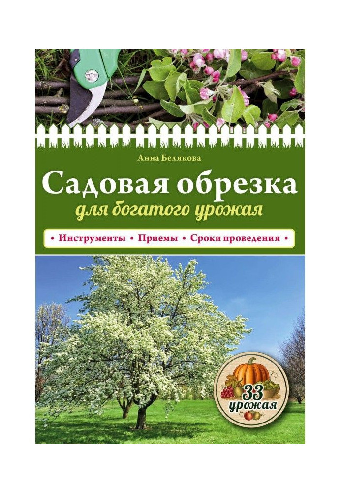 Садова обрізка для багатого врожаю