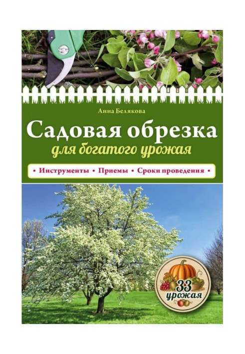 Садова обрізка для багатого врожаю