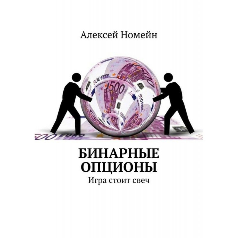 Бинарные опционы. Игра...