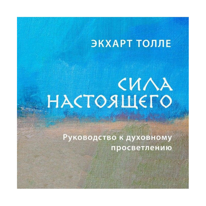 Сила настоящего....
