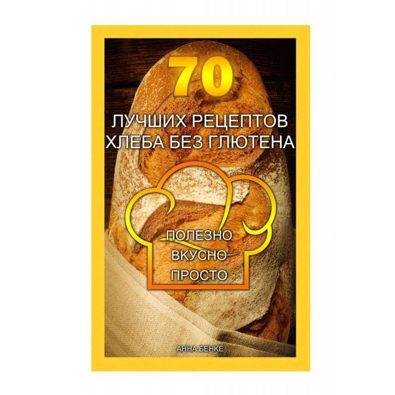 70 кращих рецептів хліба...