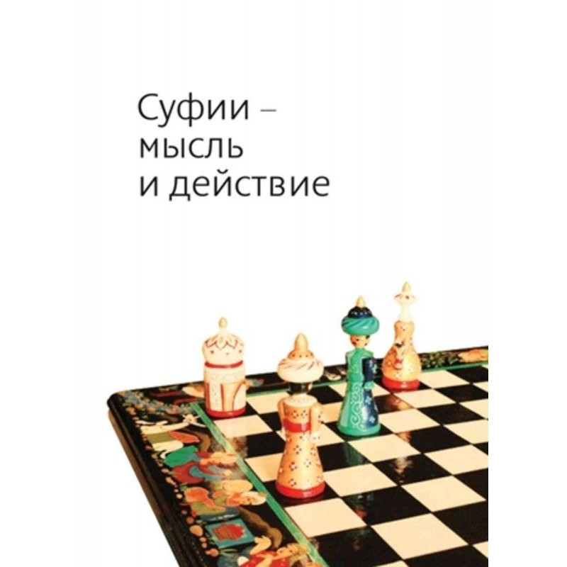 Суфии – мысль и действие