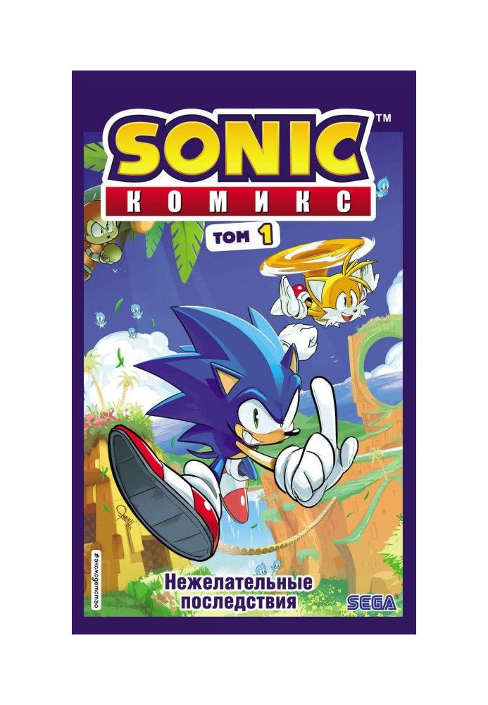 Sonic. Нежелательные последствия. Комикс. Том 1 (перевод от Diamond Dust и Сыендука)