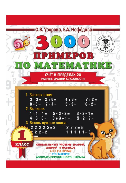 3000 прикладів з математики. Рахунок у межах 20. Різні рівні складності. 1 клас