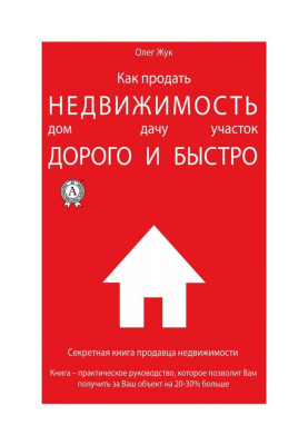 Как продать недвижимость: дом, дачу, участок максимально дорого и быстро
