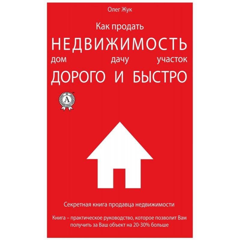 Как продать недвижимость:...