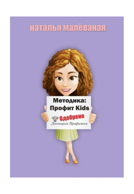 Методика: Profit Kids