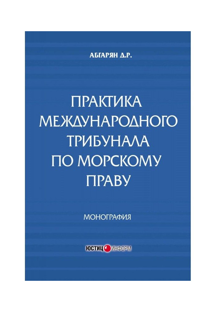 Практика международного трибунала по морскому праву