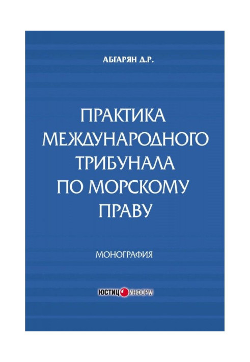 Практика международного трибунала по морскому праву