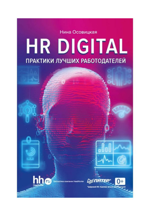 HR DIGITAL. Практики лучших работодателей