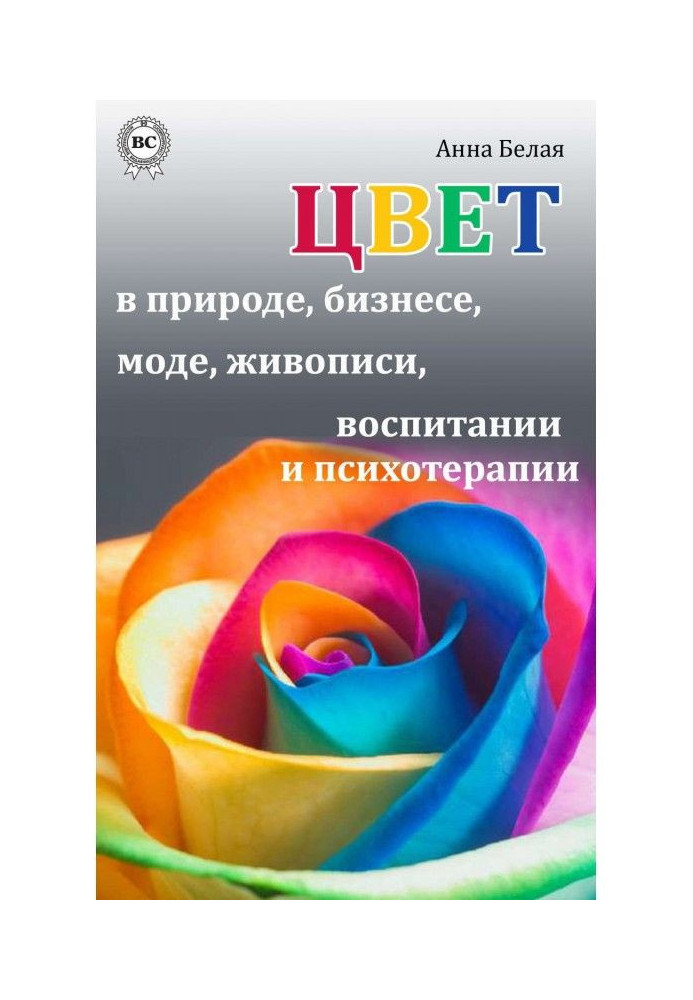 Колір в природі, бізнесі, моді, живописі, вихованні і психотерапії