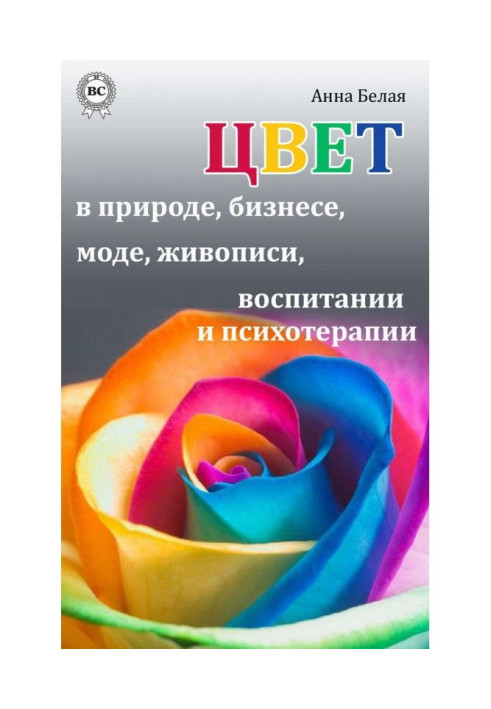 Колір в природі, бізнесі, моді, живописі, вихованні і психотерапії