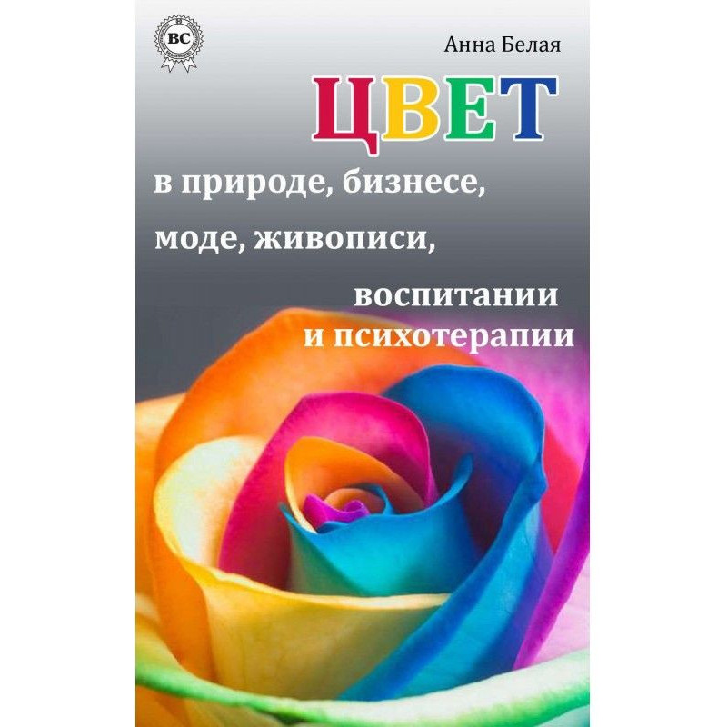 Цвет в природе, бизнесе,...