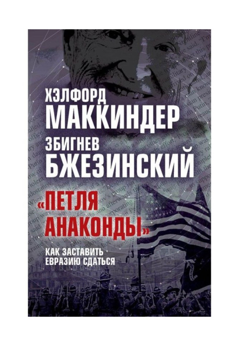 "Петля анаконди". Як змусити Євразію здатися