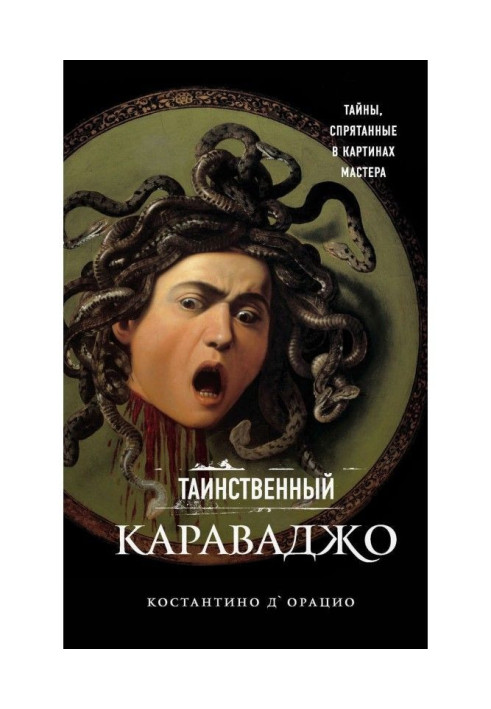 Таємничий Караваджо. Таємниці, заховані у картинах майстра