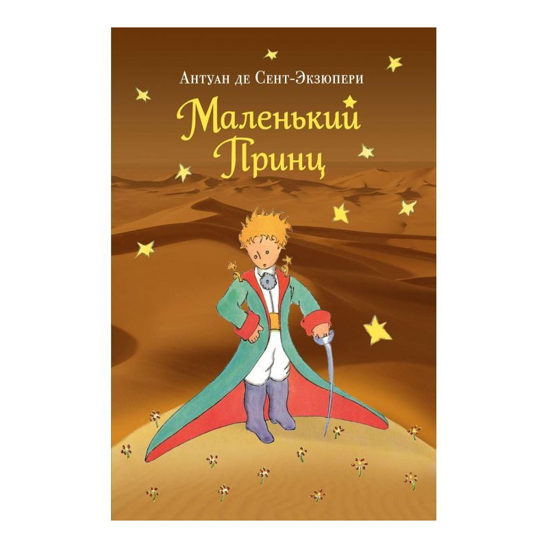Маленький принц