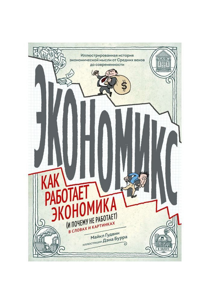 Экономикс. Как работает экономика (и почему не работает) в словах и картинках