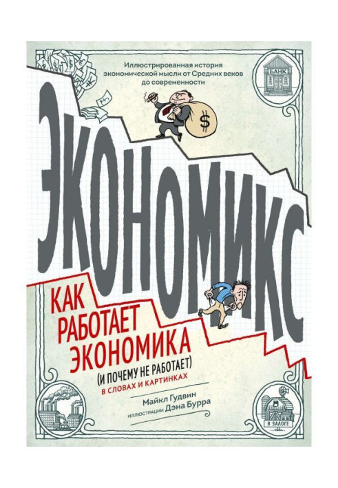 Экономикс. Как работает экономика (и почему не работает) в словах и картинках