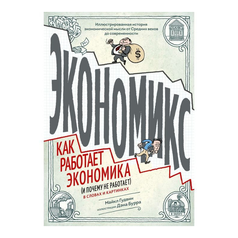 Экономикс. Как работает...