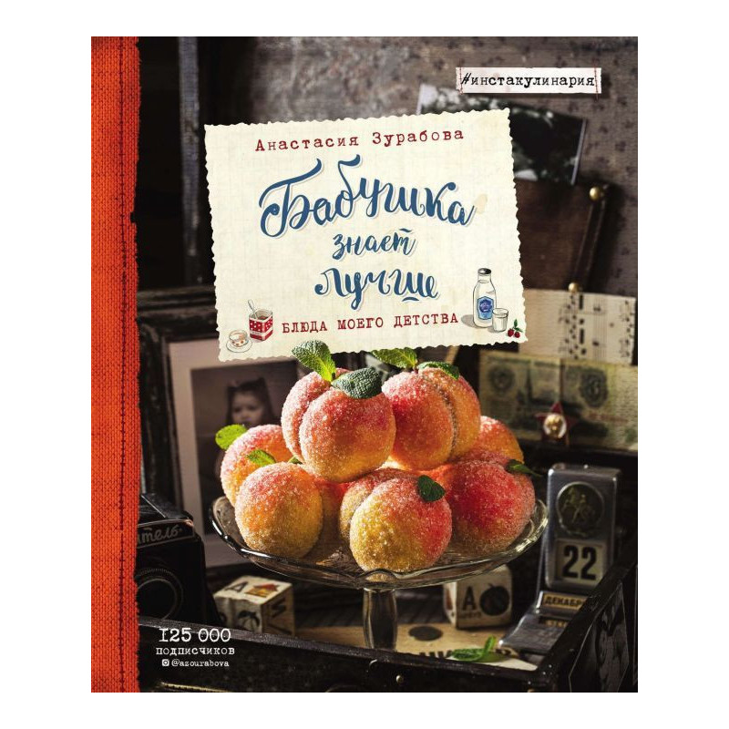 Бабушка знает лучше. Блюда...