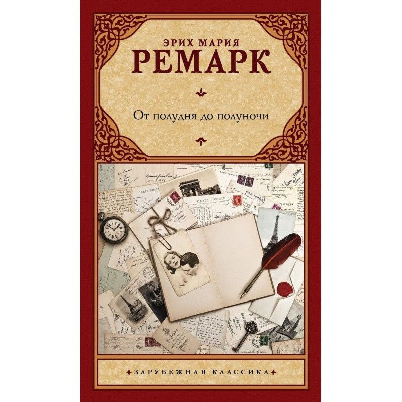 От полудня до полуночи