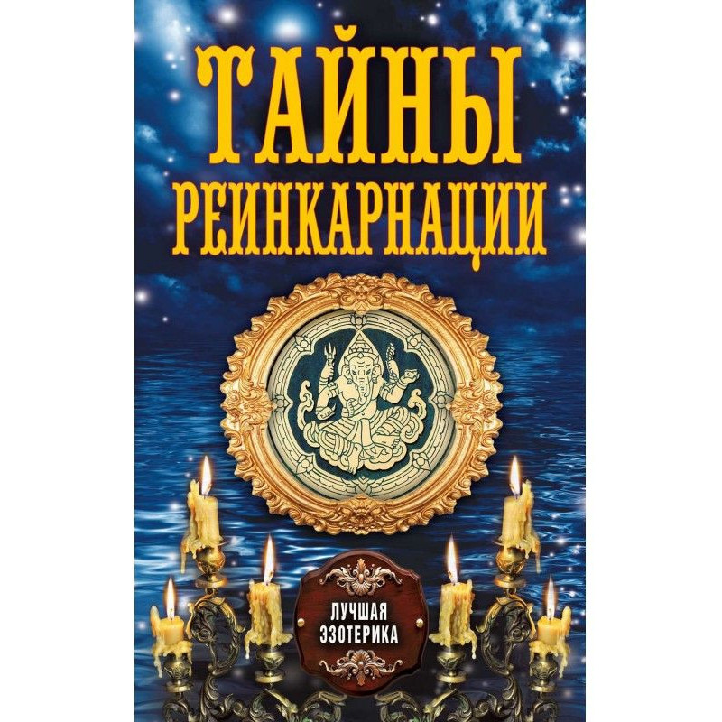 Тайны реинкарнации
