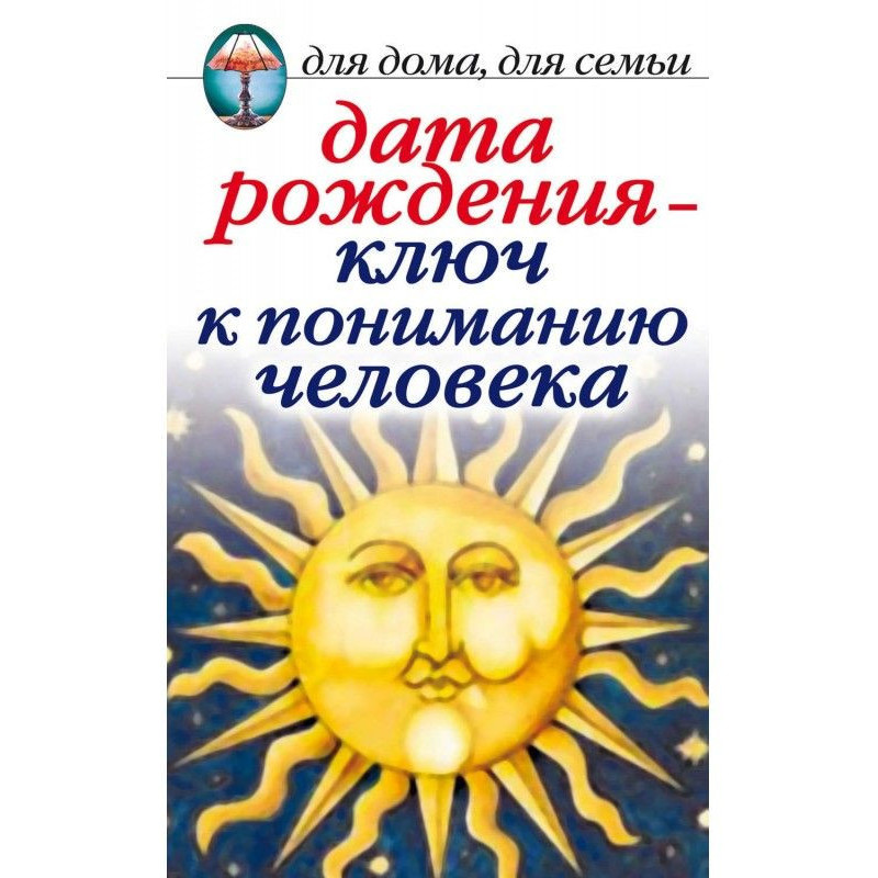 Дата народження – ключ до...