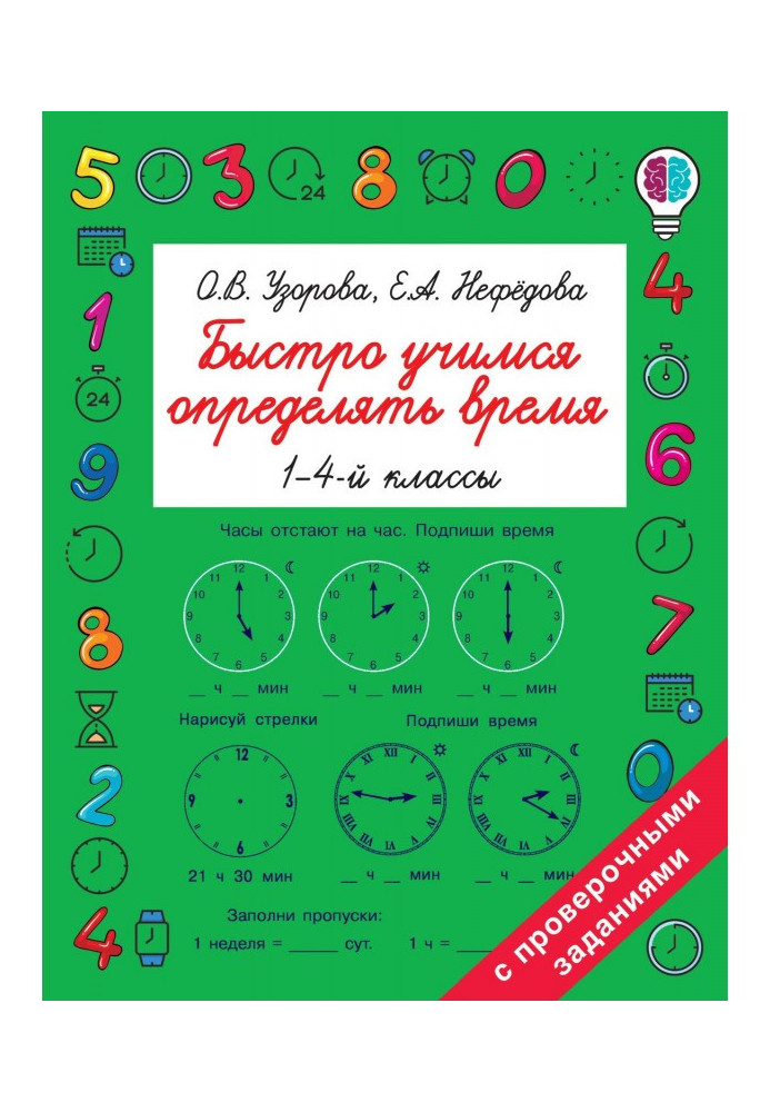 Швидко вчимося визначати час. 1-4 класи