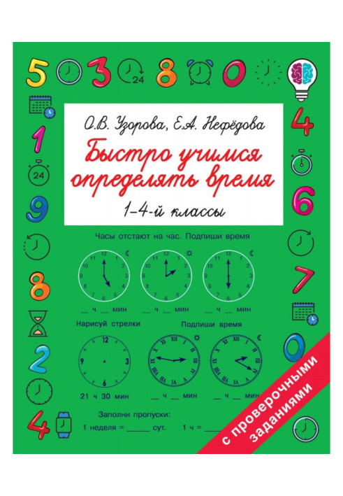 Быстро учимся определять время. 1-4 классы