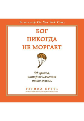 Бог ніколи не моргає. 50 уроків, які змінять твоє життя