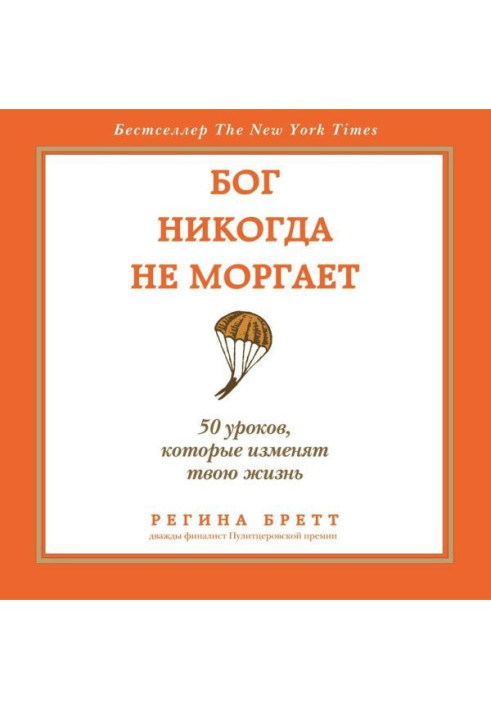 Бог никогда не моргает. 50 уроков, которые изменят твою жизнь