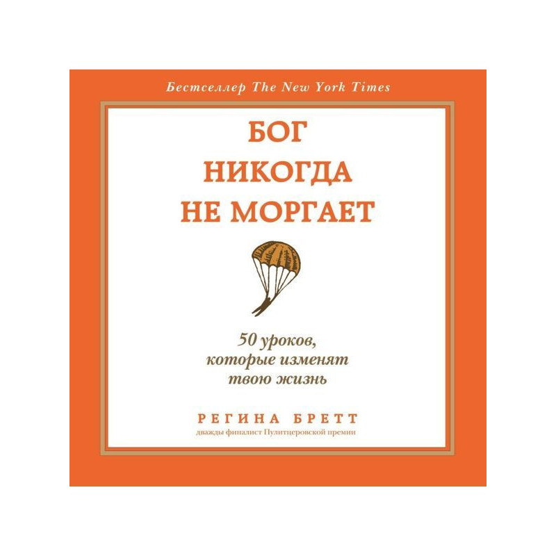 Бог никогда не моргает. 50...