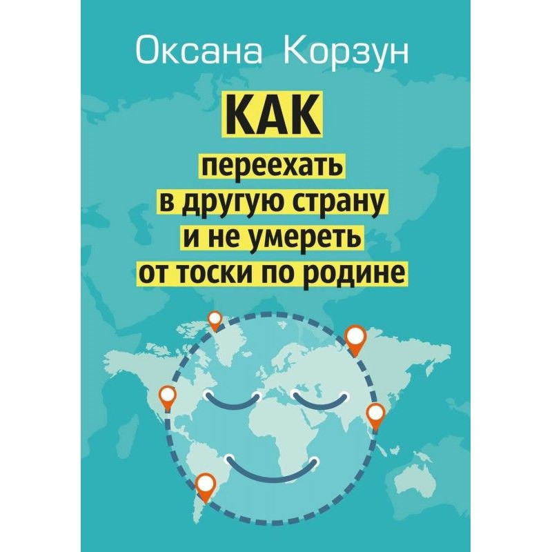 Як переїхати в іншу країну...