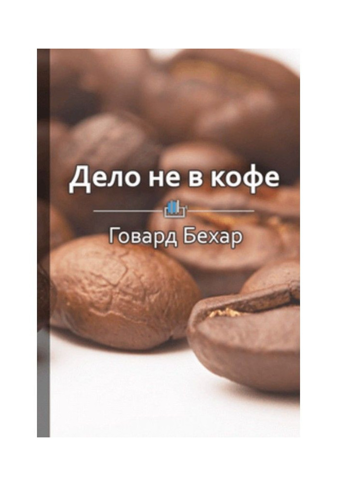 Краткое содержание «Дело не в кофе. Корпоративная культура Starbucks»