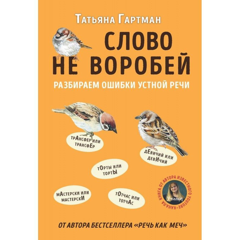 Слово не воробей. Разбираем...