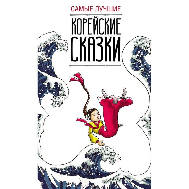 The best Korean fairy-tales