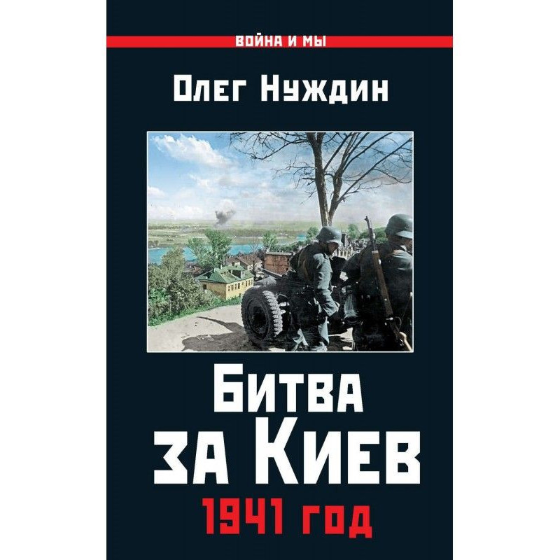 Battle for Kyiv. 1941