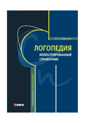 Логопедия. Иллюстрированный...