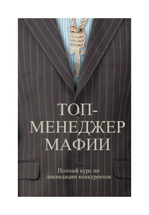 Топ-менеджер мафії. Повний курс по ліквідації конкурентів