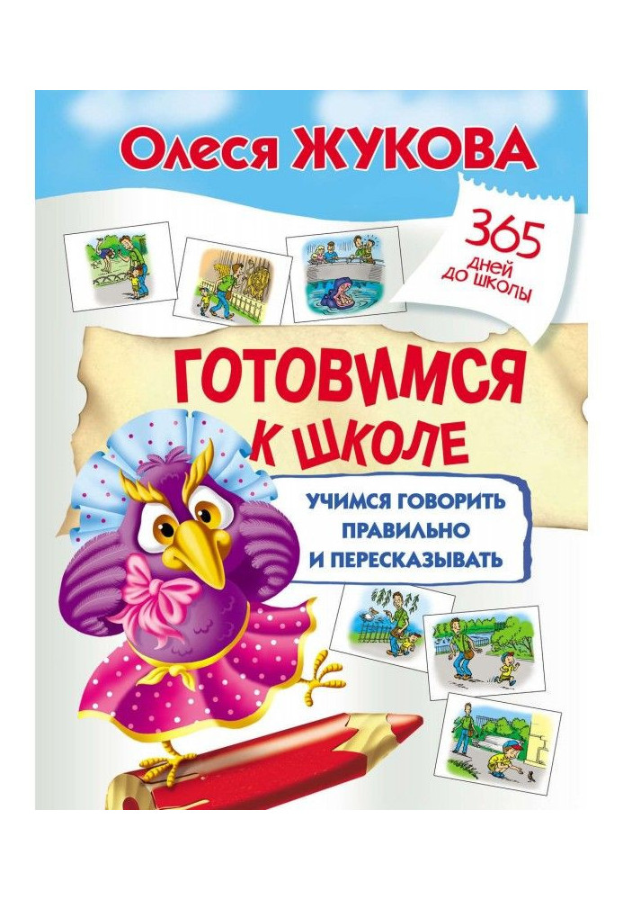 Готовимся к школе: учимся говорить правильно и пересказывать