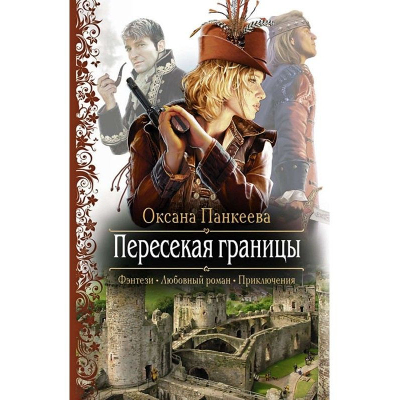 Перетинаючи межі