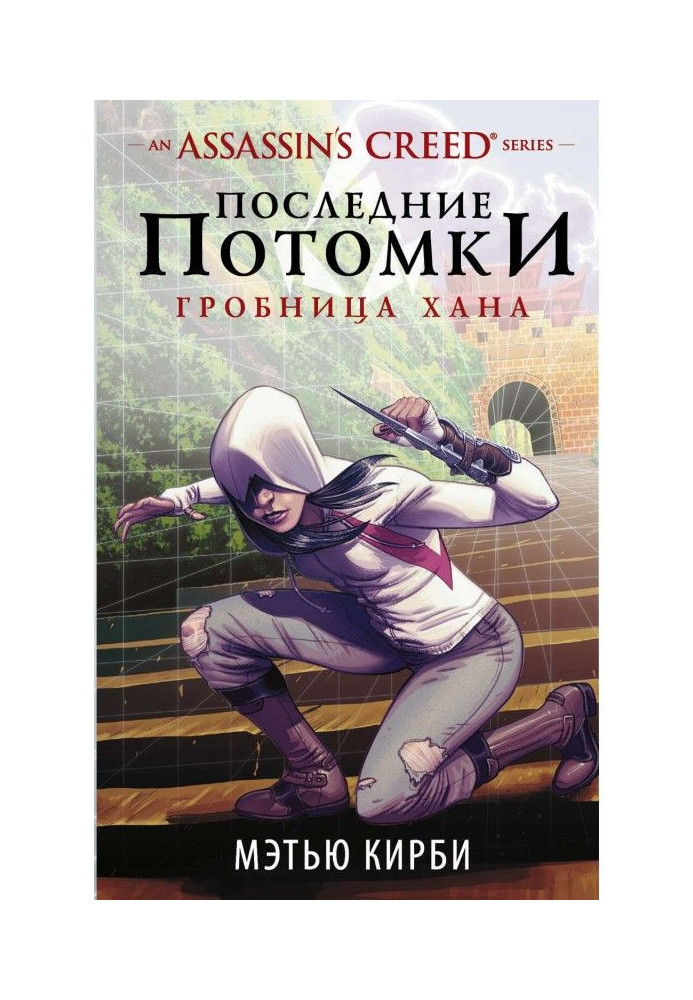 Assassin apos|s Creed. Последние потомки. Гробница хана