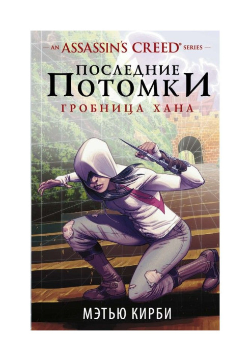 Assassin apos|s Creed. Последние потомки. Гробница хана